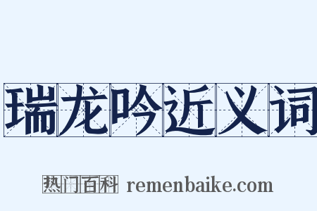 瑞龙吟近义词是什么意思的图片